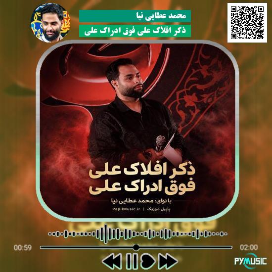 دانلود مداحی ذکر افلاک علی فوق ادراک علی محمد عطایی نیا